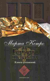 Книга Марта Кетро Горький шоколад, Книга утешений, 20-25, Баград.рф